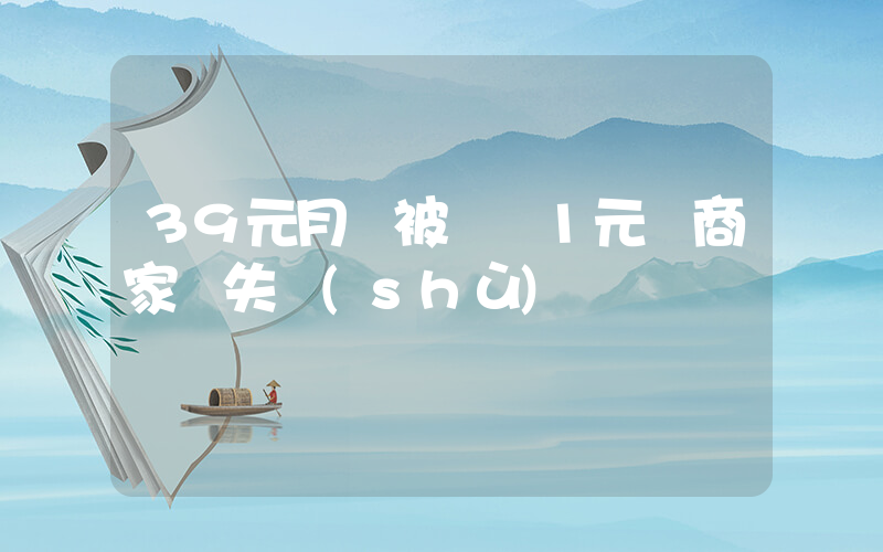 39元月餅被標價1元 商家損失數(shù)億插圖